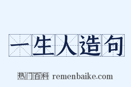 一生人造句是什么意思的图片